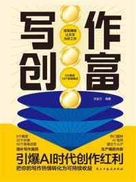 《写作创富》-文金刀 《写作创富》-文金刀