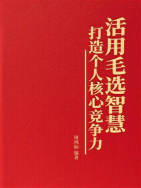 《活用毛选智慧:打造个人核心竞争力》-周鸿仙 《活用毛选智慧:打造个人核心竞争力》-周鸿仙