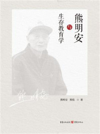 《熊明安与生存教育学》-熊明安