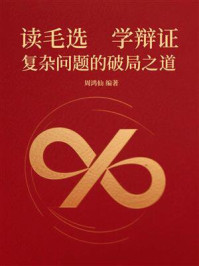 《读毛选,学辩证:复杂问题的破局之道》-周鸿仙 《读毛选,学辩证:复杂问题的破局之道》-周鸿仙