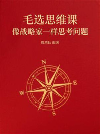 《毛选思维课:像战略家一样思考问题》-周鸿仙 《毛选思维课:像战略家一样思考问题》-周鸿仙