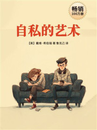 《自私的艺术》-戴维·希伯瑞