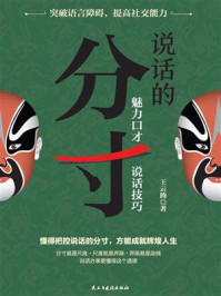 《魅力口才·说话技巧》-王云腾 《魅力口才·说话技巧》-王云腾
