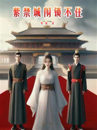 《紫禁城闱锁不住》-寒泉 《紫禁城闱锁不住》-寒泉