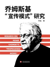《乔姆斯基“宣传模式”研究》-李晶