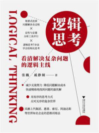 《逻辑思考:看清解决复杂问题的逻辑主线》-张巍 《逻辑思考:看清解决复杂问题的逻辑主线》-张巍
