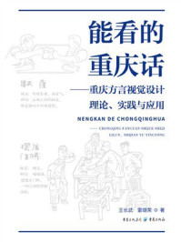 《能看的重庆话：重庆方言视觉设计理论、实践与应用》-王长武