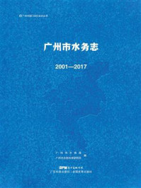 《广州市水务志：2001—2017》-广州市水务局