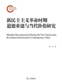 《新民主主义革命时期道德重建与当代价值研究》-孙芳