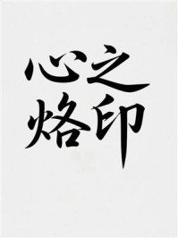 《心之烙印》-MYHD 《心之烙印》-MYHD