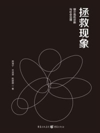 《拯救现象：媒介危机诊断与社会治理》-周海宁