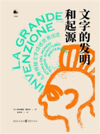 《文字的发明和起源：九种神秘文字讲述世界历史》-西尔维娅·费拉拉
