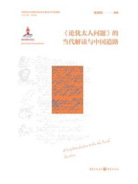 《《论犹太人问题》的当代解读和中国道路》-张双利