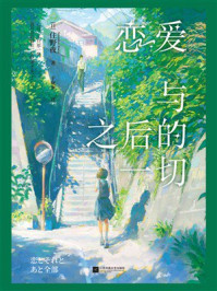 《恋爱与之后的一切》-住野夜 《恋爱与之后的一切》-住野夜