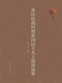 《重庆抗战时期爱国民主人士演讲选集》-周巧生