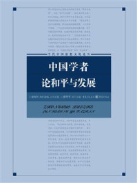 《中国学者论和平与发展》-俞可平