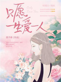 《只愿一生爱一人》-墨子都