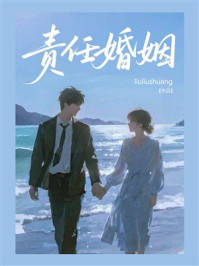 《责任婚姻》-liuliushuang