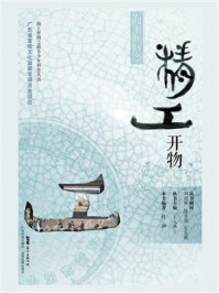 《海上丝路之精工开物》-楼钢