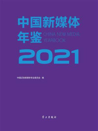 《中国新媒体年鉴2021》-中国记协新媒体专业委员会