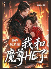 《娇养反派后我和魔尊HE了》-喵喵鱼