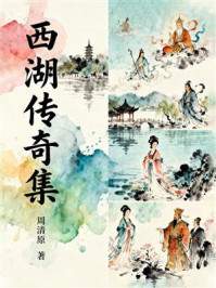 《西湖传奇集》-周清原 《西湖传奇集》-周清原