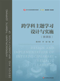 《跨学科主题学习设计与实施》-詹泽慧