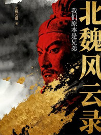 《北魏风云录》-北极苍狼 《北魏风云录》-北极苍狼