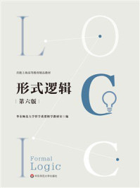 《形式逻辑（第6版）》-华东师范大学哲学系逻辑学教研室