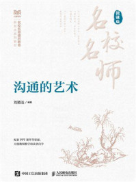 《沟通的艺术（微课版）》-刘颖洁