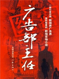 《广告部主任》-北极苍狼 《广告部主任》-北极苍狼