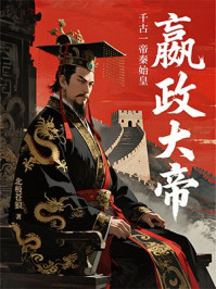 《嬴政大帝》-北极苍狼 《嬴政大帝》-北极苍狼