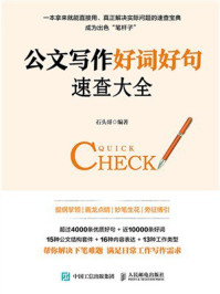 《公文写作好词好句速查大全》-石头哥