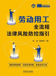 《劳动用工全流程法律风险防控指引》-张扬