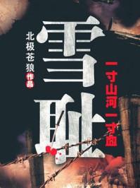《雪耻》-北极苍狼 《雪耻》-北极苍狼