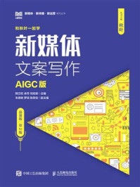 《新媒体文案写作：AIGC版·第2版（慕课版）》-韩卫宏