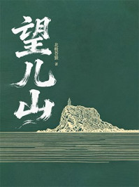 《望儿山》-北极苍狼 《望儿山》-北极苍狼