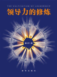 《领导力的修炼》-翟小宁