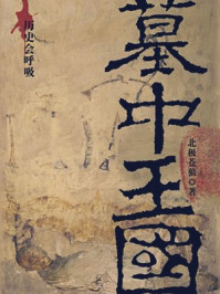 《墓中王国》-北极苍狼 《墓中王国》-北极苍狼