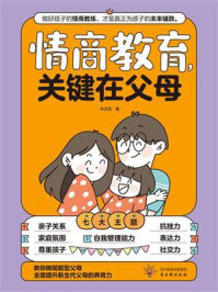 《情商教育，关键在父母》-辛芝荣