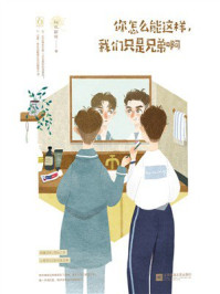 《你怎么能这样,我们只是兄弟啊》-何以解忧 《你怎么能这样,我们只是兄弟啊》-何以解忧