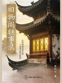 《旧物阁轶事录》-原欣怡 《旧物阁轶事录》-原欣怡