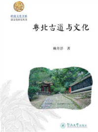 《粤北古道与文化》-赖井洋