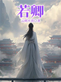 《若卿》-云胡不喜 《若卿》-云胡不喜