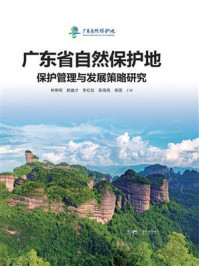 《广东省自然保护地保护管理与发展策略研究》-林寿明