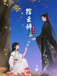 《绾云辞》-紫陌烹雪 《绾云辞》-紫陌烹雪