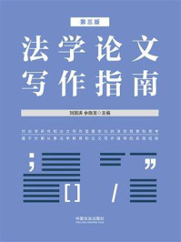 《法学论文写作指南（第三版）》-刘国涛
