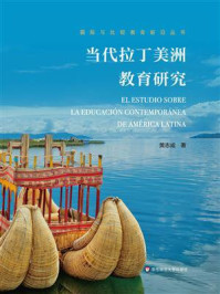 《当代拉丁美洲教育研究》-黄志成