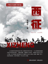 《西征》-陈璞平 《西征》-陈璞平