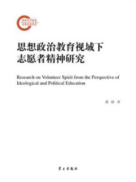 《思想政治教育视域下志愿者精神研究》-潘静